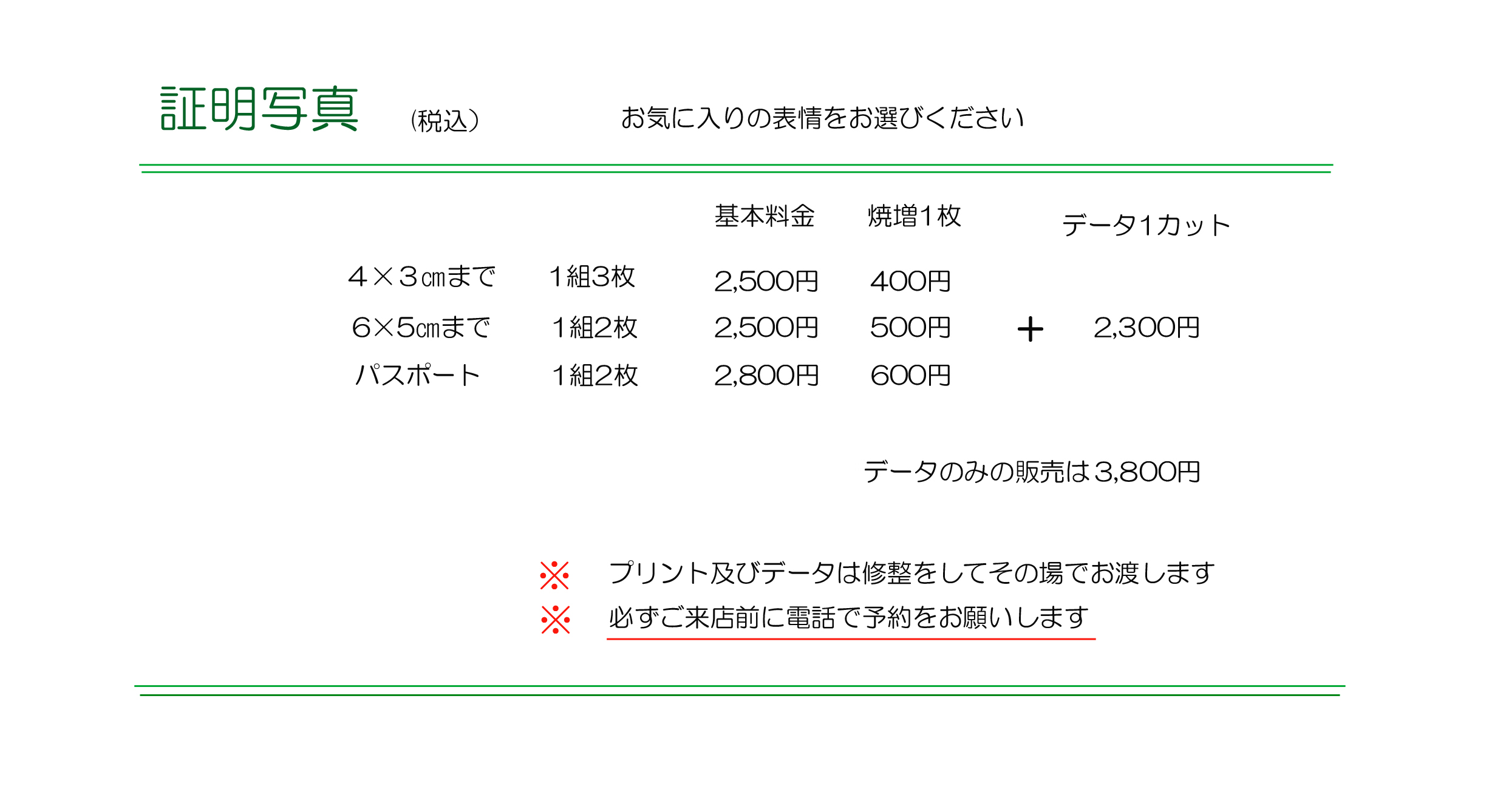 証明写真料金表